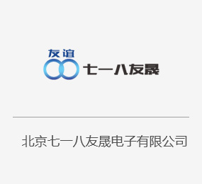 北京七一八友晟电子有限公司.jpg